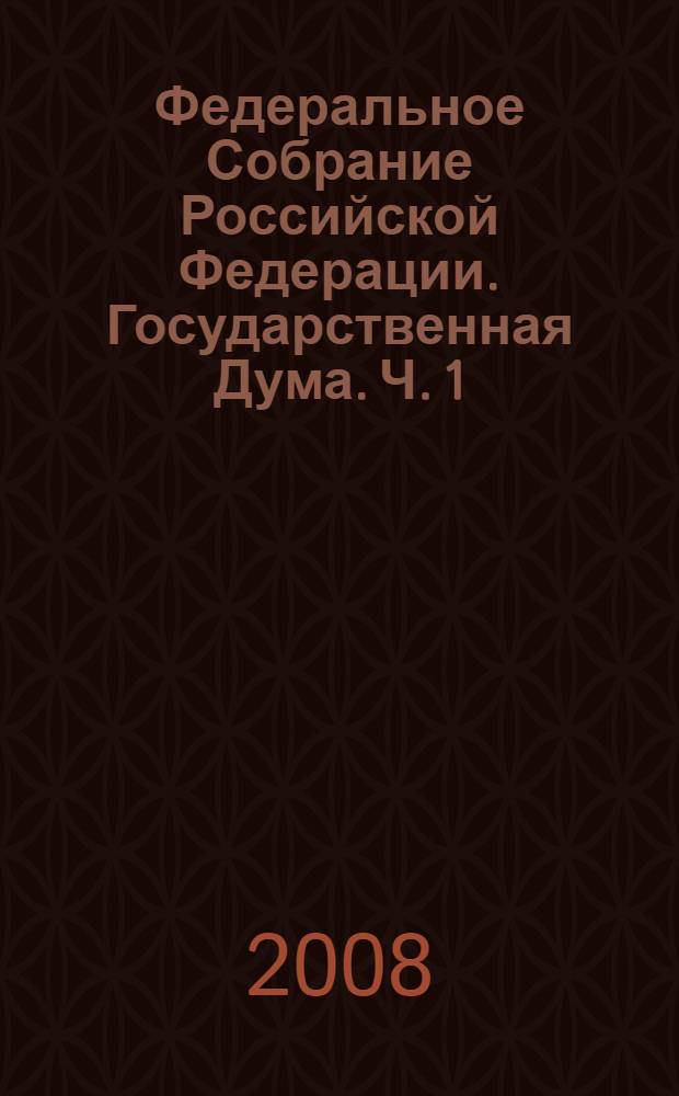Федеральное Собрание Российской Федерации. Государственная Дума. Ч. 1