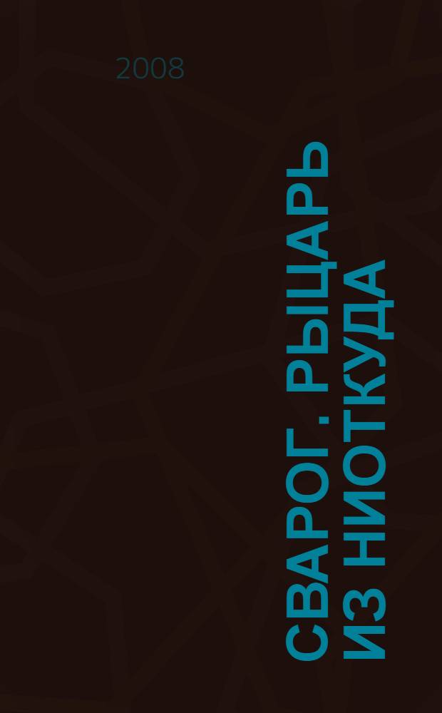 Сварог. Рыцарь из ниоткуда : роман