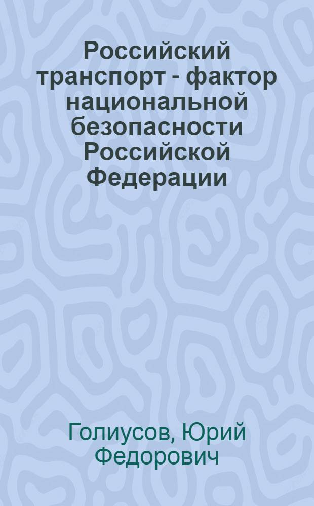 Российский транспорт - фактор национальной безопасности Российской Федерации