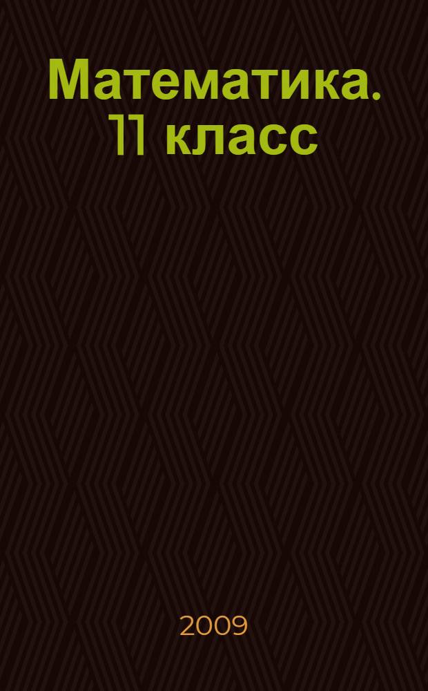 Математика. 11 класс : учебник для учащихся общеобразовательных учреждений (базовый уровень)