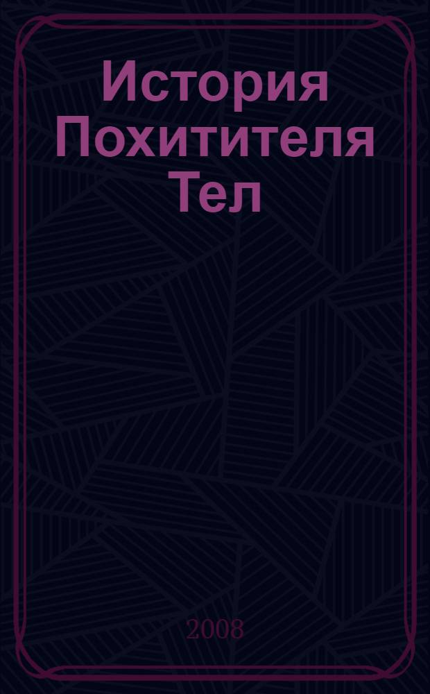 История Похитителя Тел