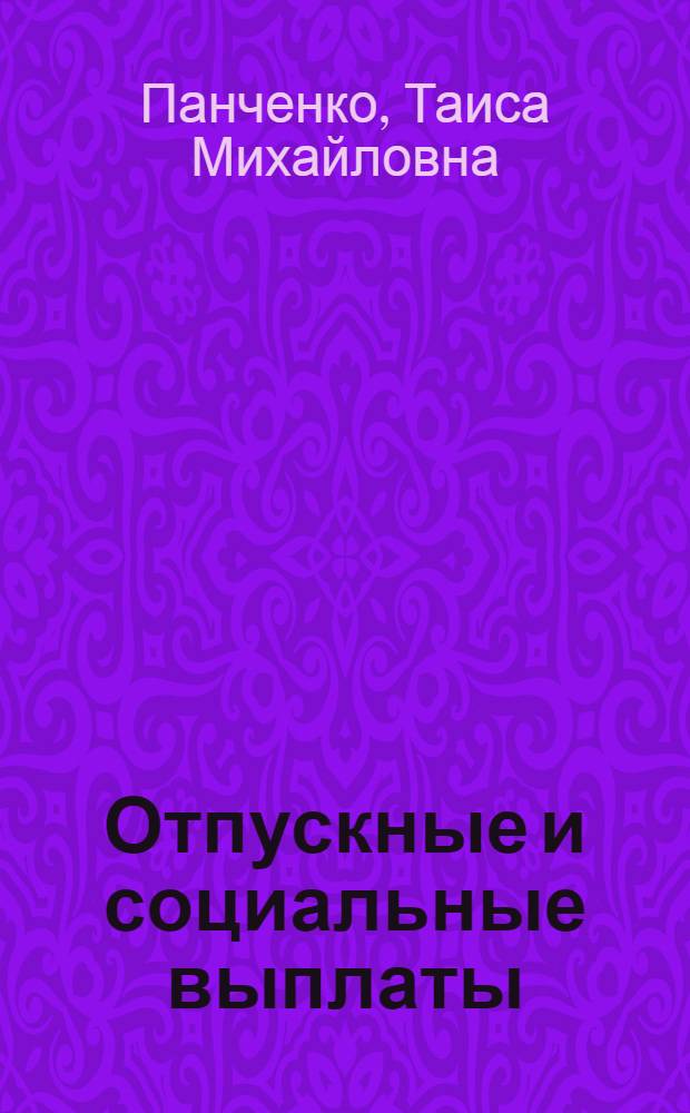 Отпускные и социальные выплаты