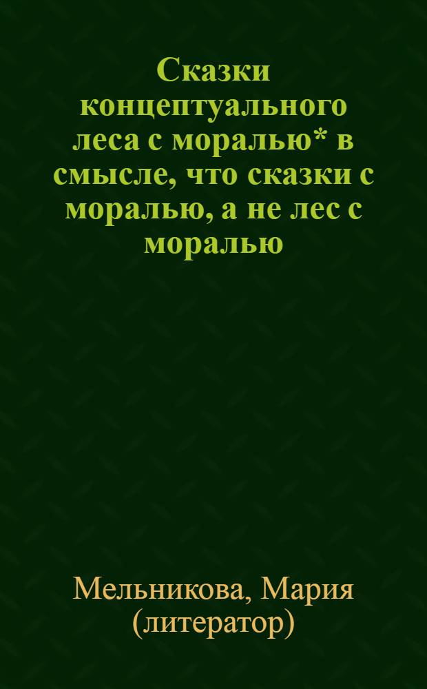 Сказки концептуального леса с моралью* в смысле, что сказки с моралью, а не лес с моралью
