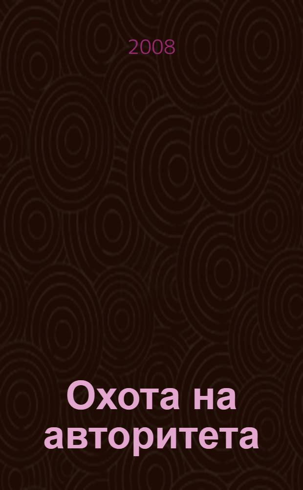 Охота на авторитета : роман