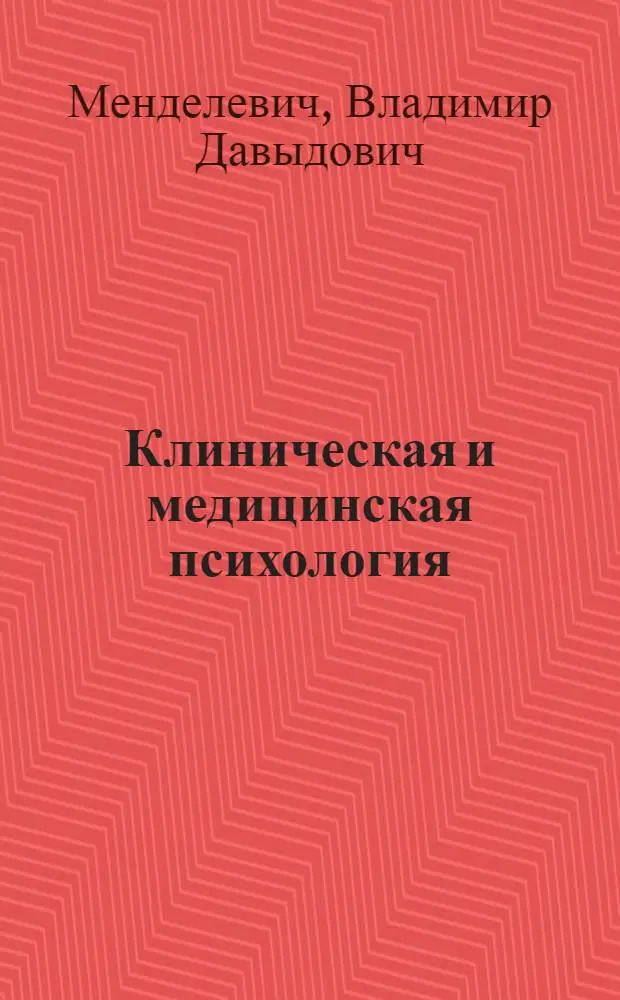 Клиническая и медицинская психология : учебное пособие : для студентов медицинских вузов