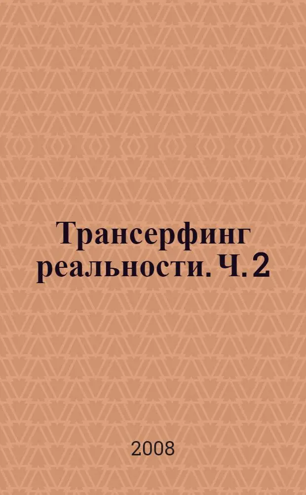 Трансерфинг реальности. Ч. 2
