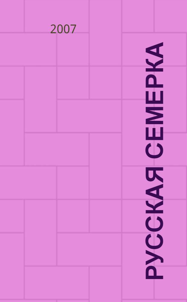 Русская семерка : роман