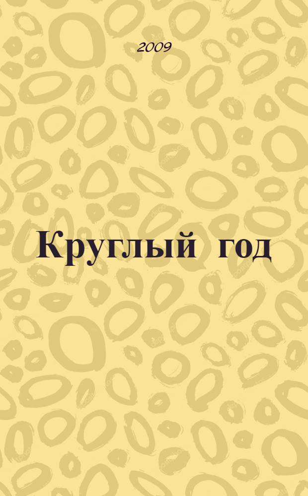 Круглый год : книга-календарь с самоделками : праздники, немного истории, стихи, рассказы, самоделки, сказки, загадки, именины, гороскоп