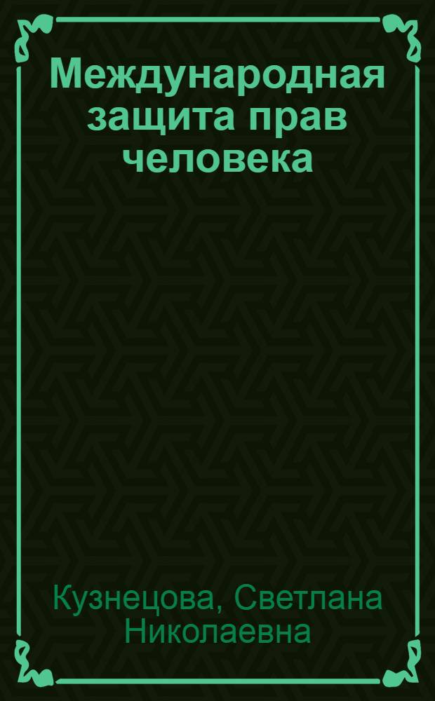 Международная защита прав человека : учебное пособие