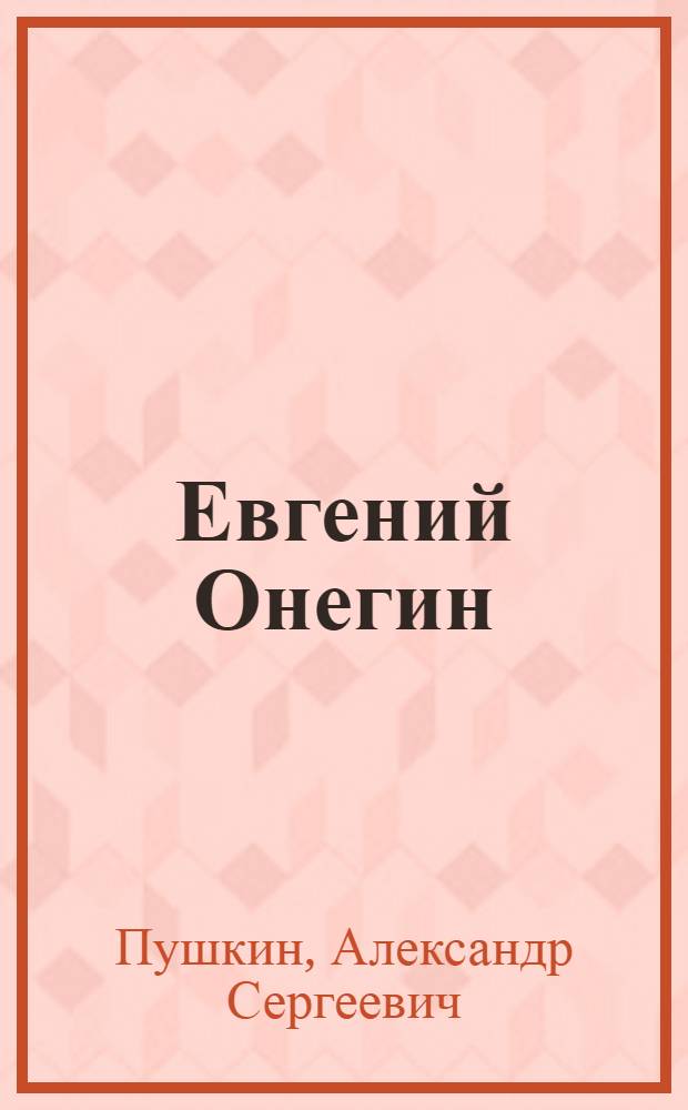 Евгений Онегин : роман в стихах