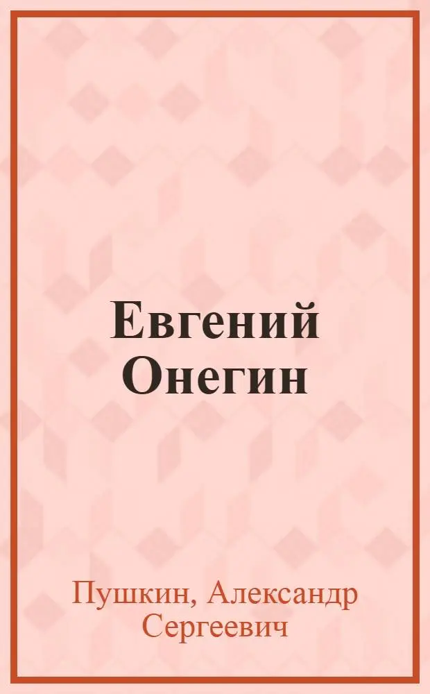 Евгений Онегин : роман в стихах