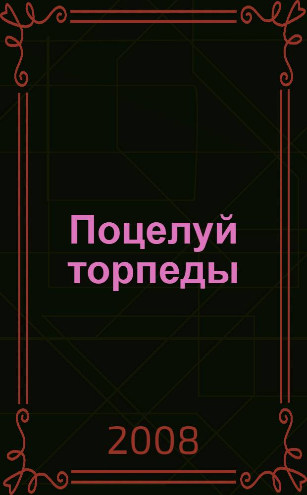 Поцелуй торпеды : роман