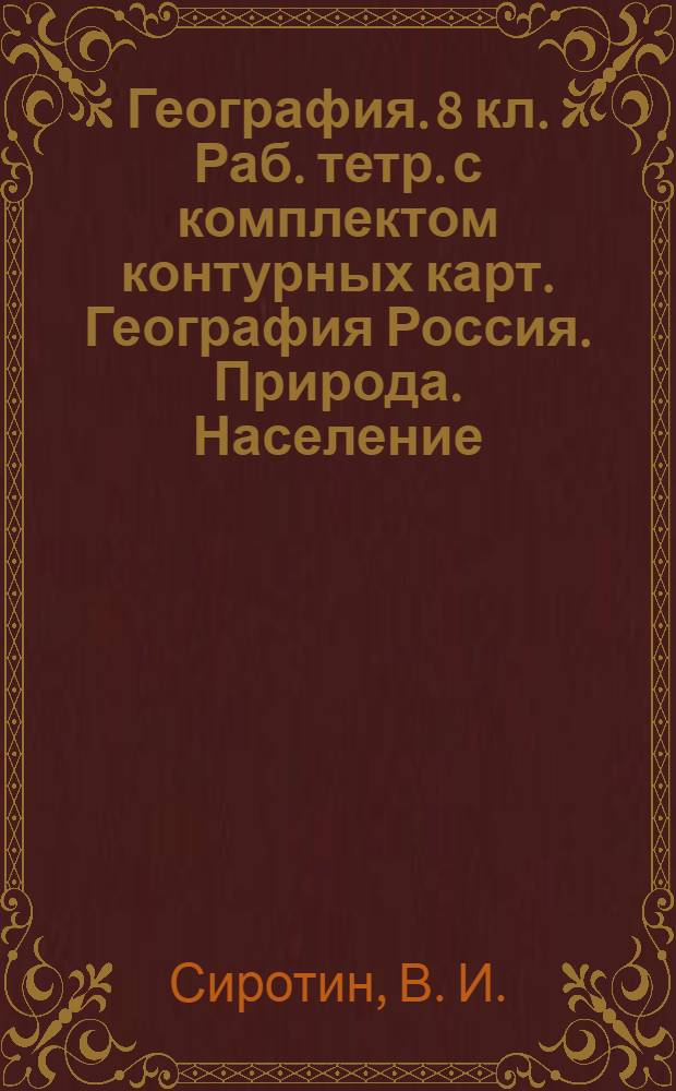 География. 8 кл. Раб. тетр. с комплектом контурных карт. География Россия. Природа. Население