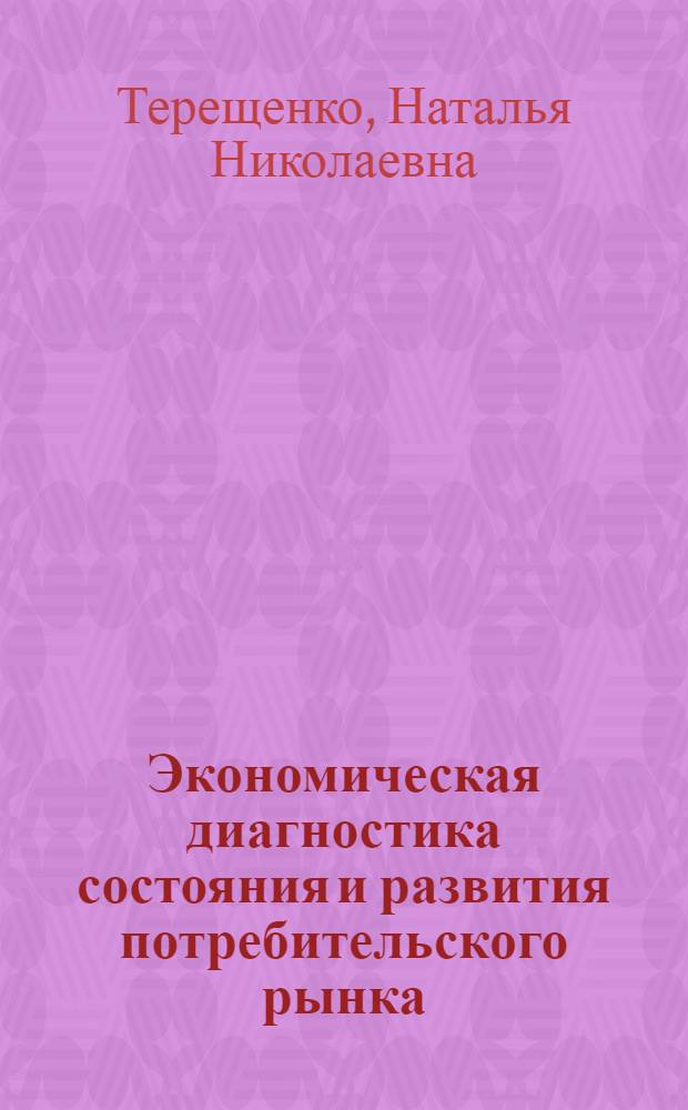 Экономическая диагностика состояния и развития потребительского рынка : монография