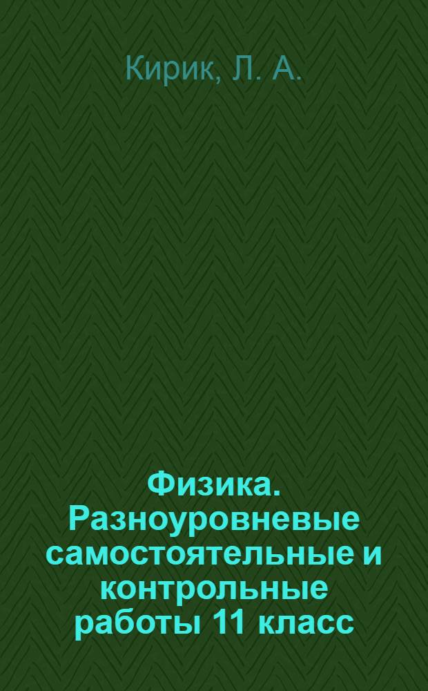 Физика. Разноуровневые самостоятельные и контрольные работы 11 класс