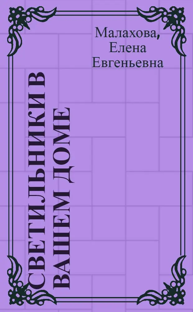 Светильники в вашем доме : дизайнерские идеи