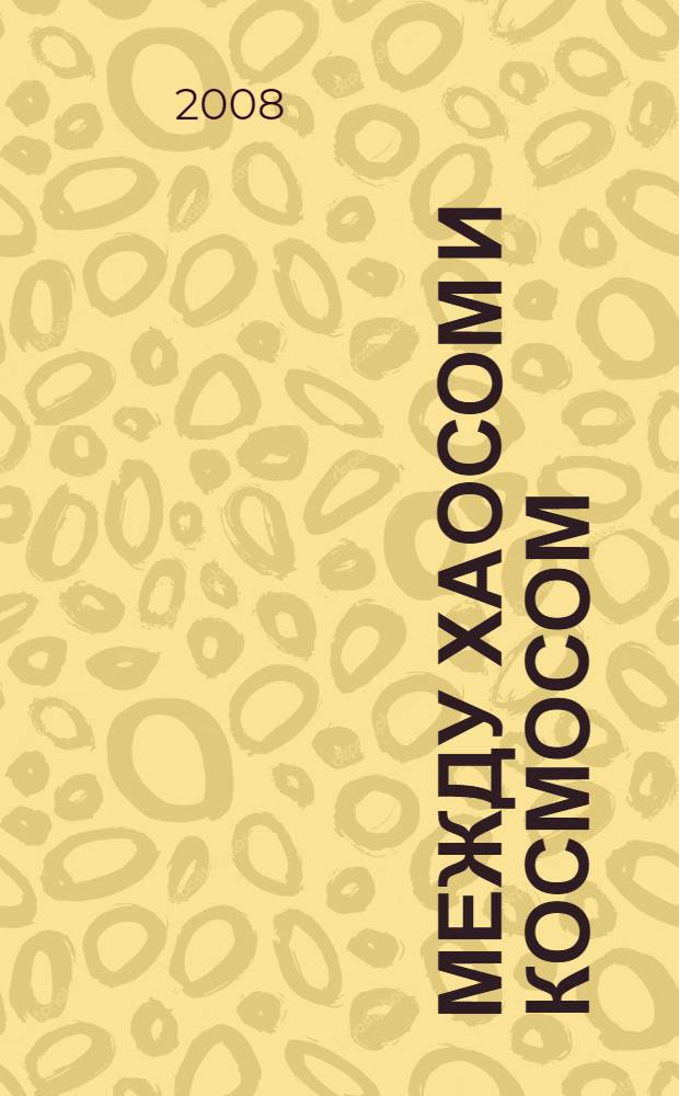 Между хаосом и космосом: книга стихов Н.А. Заболоцкого "Столбцы" : монография