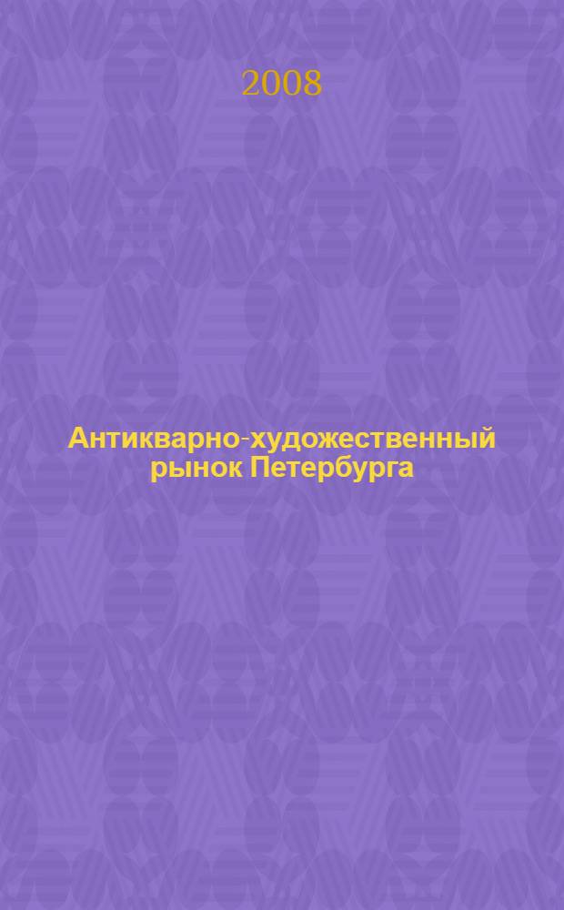 Антикварно-художественный рынок Петербурга