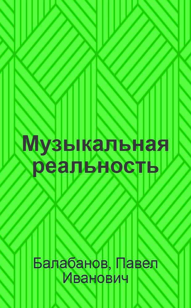Музыкальная реальность