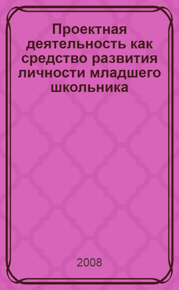 Проектная деятельность как средство развития личности младшего школьника (из опыта работы)