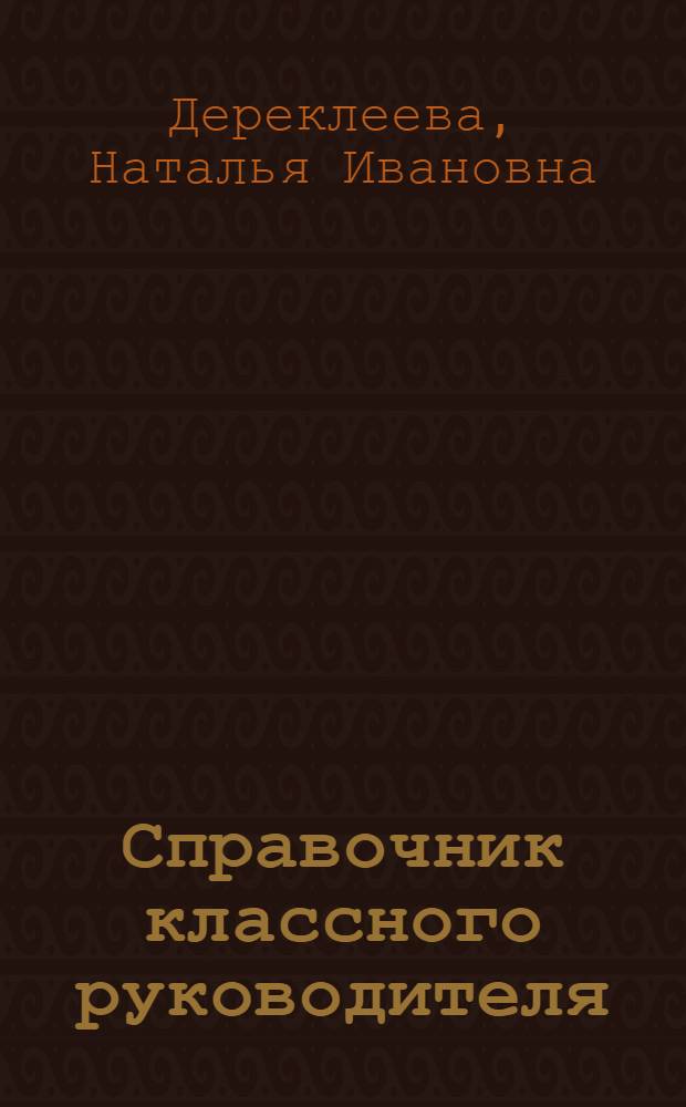 Справочник классного руководителя : 1-4 классы : приоритетные направления работы с младшими школьниками, сценарии классных часов и родительских собраний, работа с родителями: диагностика и взаимодействие, сотрудничество со школьным психологом, познавательно-развлекательные мероприятия