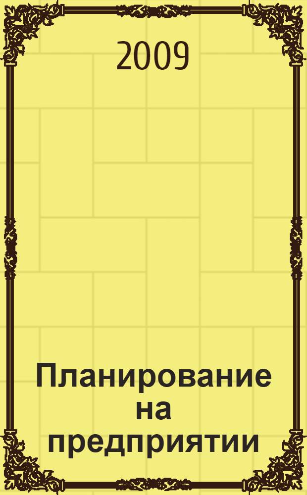 Планирование на предприятии : практическое пособие