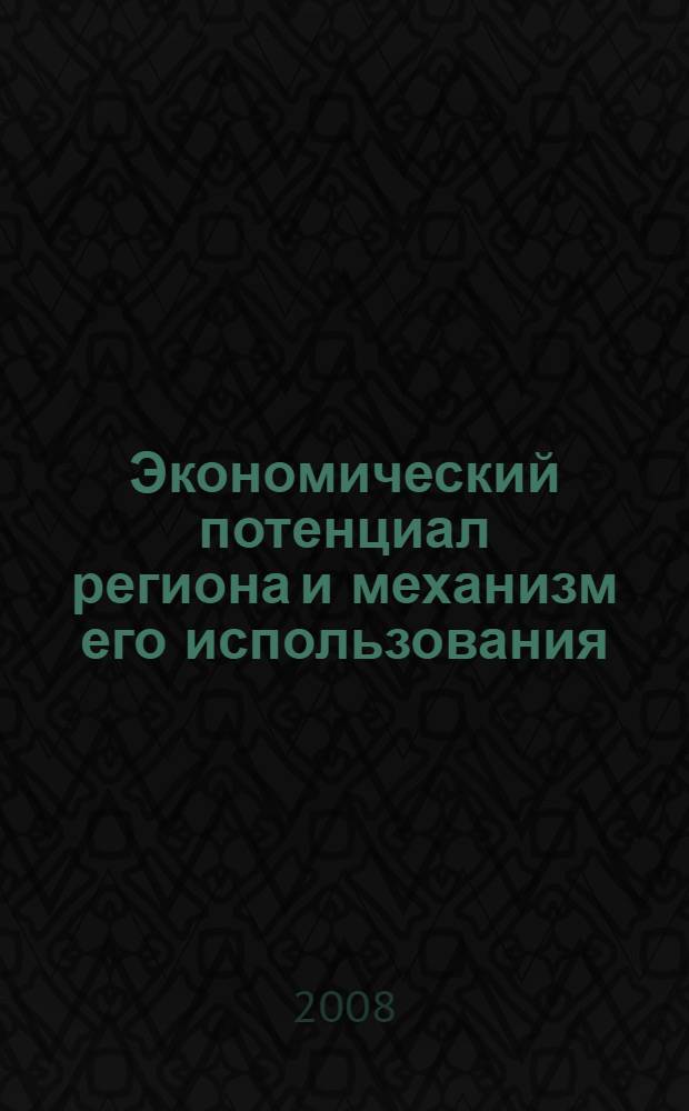 Экономический потенциал региона и механизм его использования