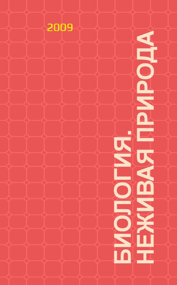 Биология. Неживая природа : 6 класс : учебник для специальных (коррекционных) образовательных учреждений VIII вида