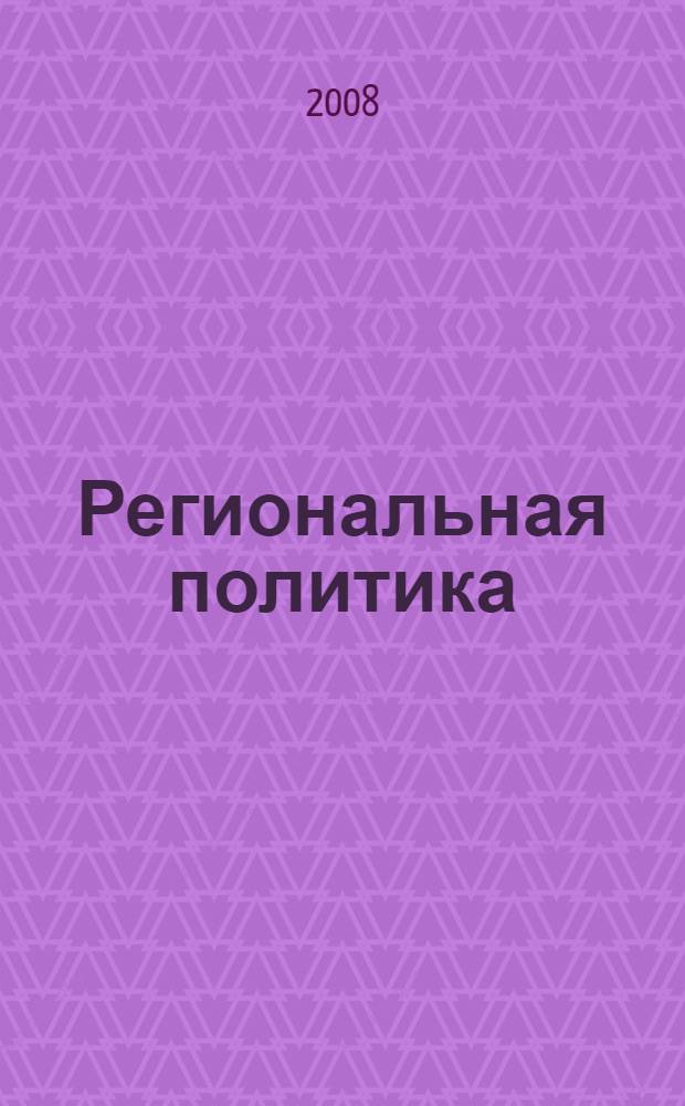 Региональная политика: экономика и управление : учебное пособие для студентов вузов