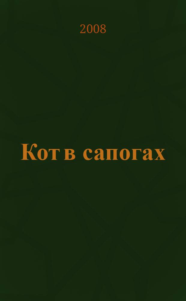 Кот в сапогах : для младшего школьного возраста