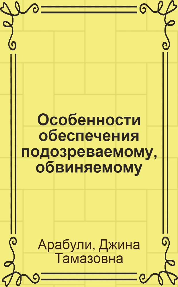 Особенности обеспечения подозреваемому, обвиняемому (подсудимому) права на защиту при применении мер процессуального принуждения