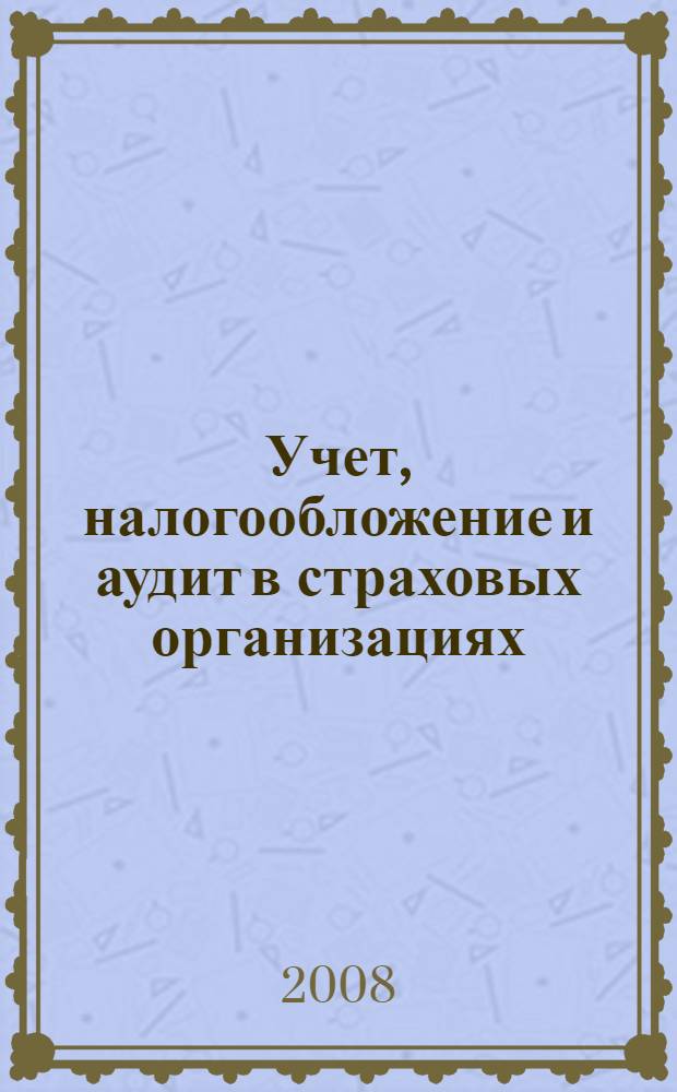 Учет, налогообложение и аудит в страховых организациях