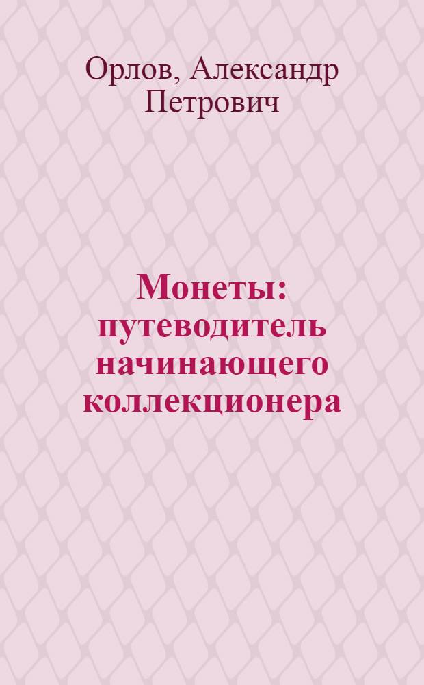 Монеты : путеводитель начинающего коллекционера