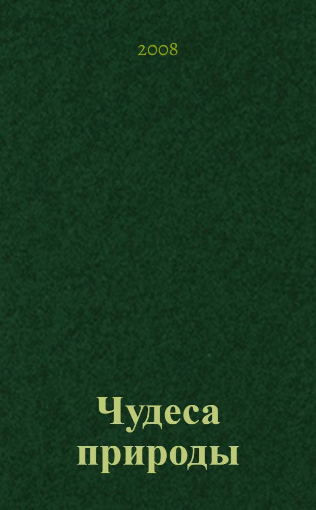 Чудеса природы : для среднего школьного возраста