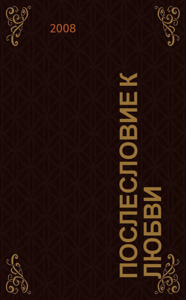 Послесловие к любви : стихи