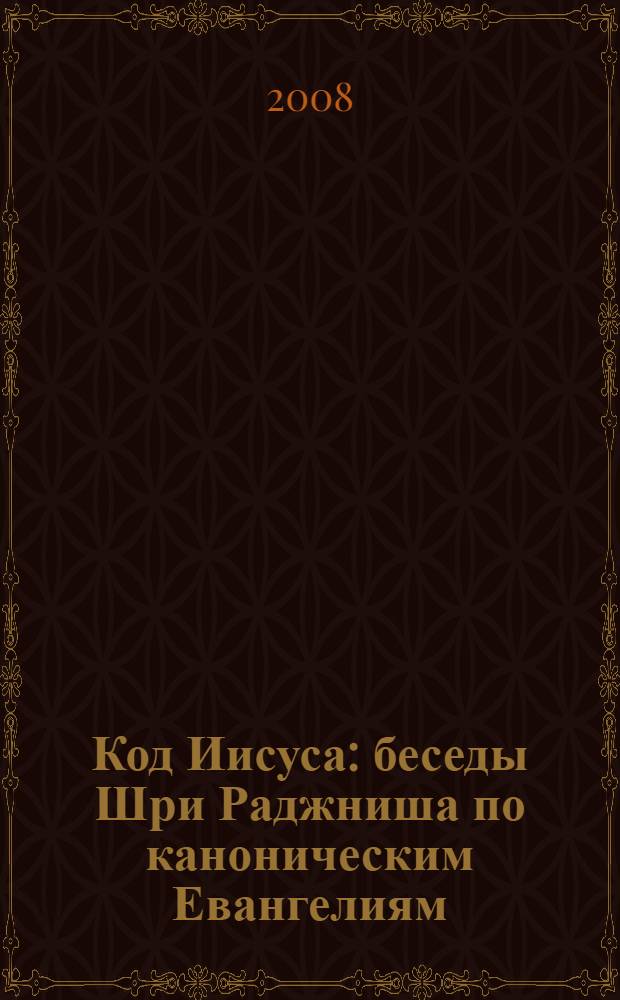 Код Иисуса : беседы Шри Раджниша по каноническим Евангелиям