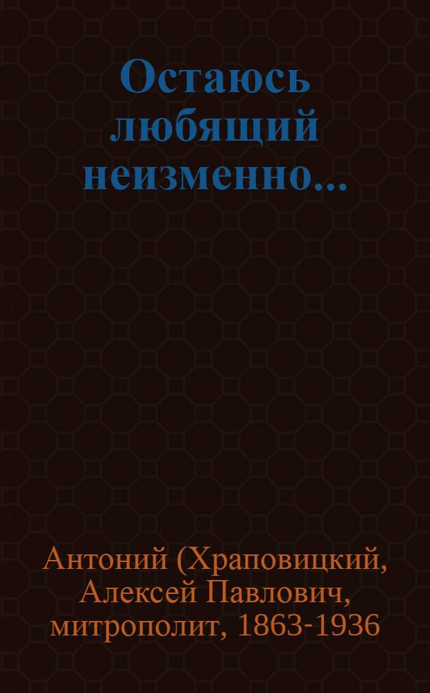 Остаюсь любящий неизменно... : сборник писем