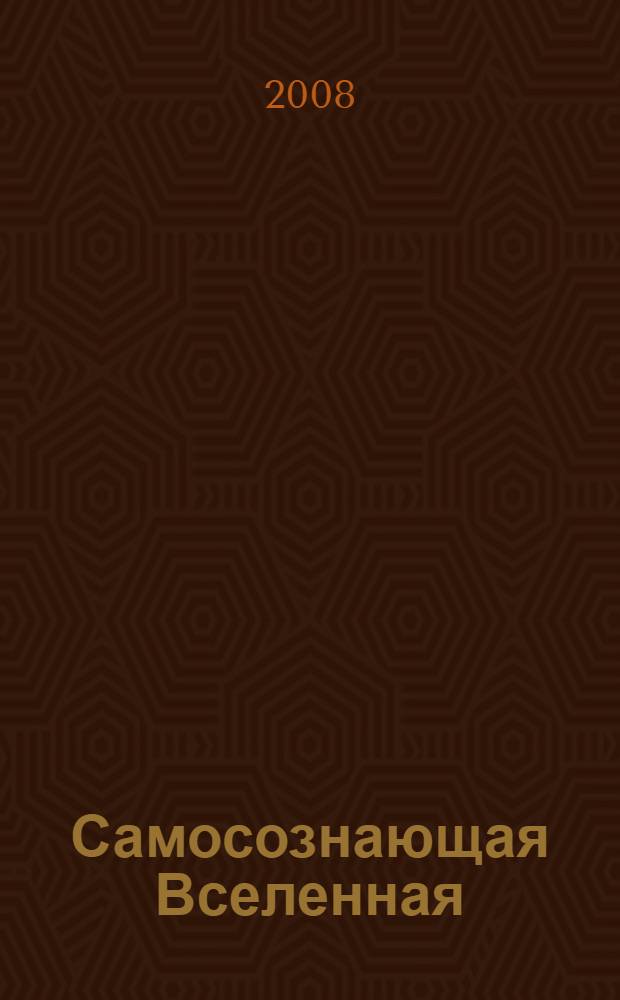 Самосознающая Вселенная : как сознание создает материальный мир