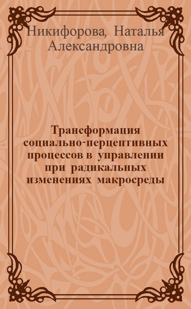Трансформация социально-перцептивных процессов в управлении при радикальных изменениях макросреды