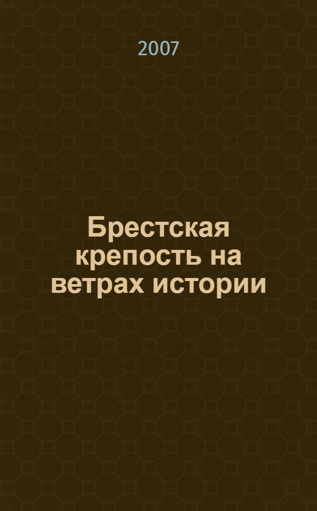 Брестская крепость на ветрах истории