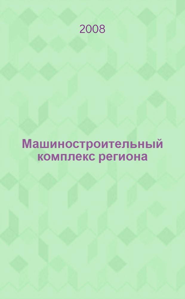 Машиностроительный комплекс региона: анализ, перспективы развития и совершенствования управления на основе идеологии информационного пространства