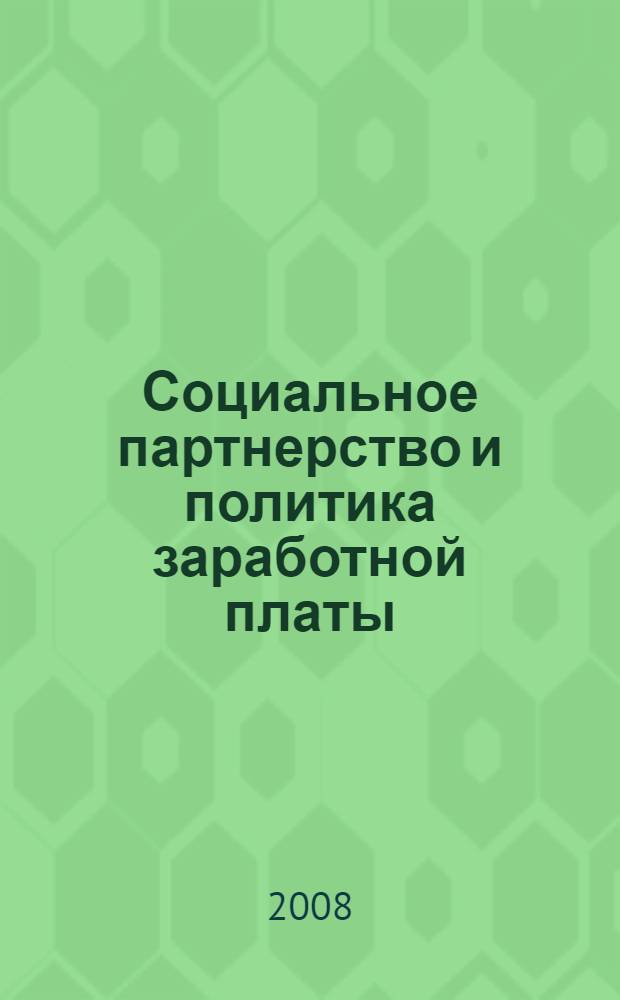 Социальное партнерство и политика заработной платы : монография