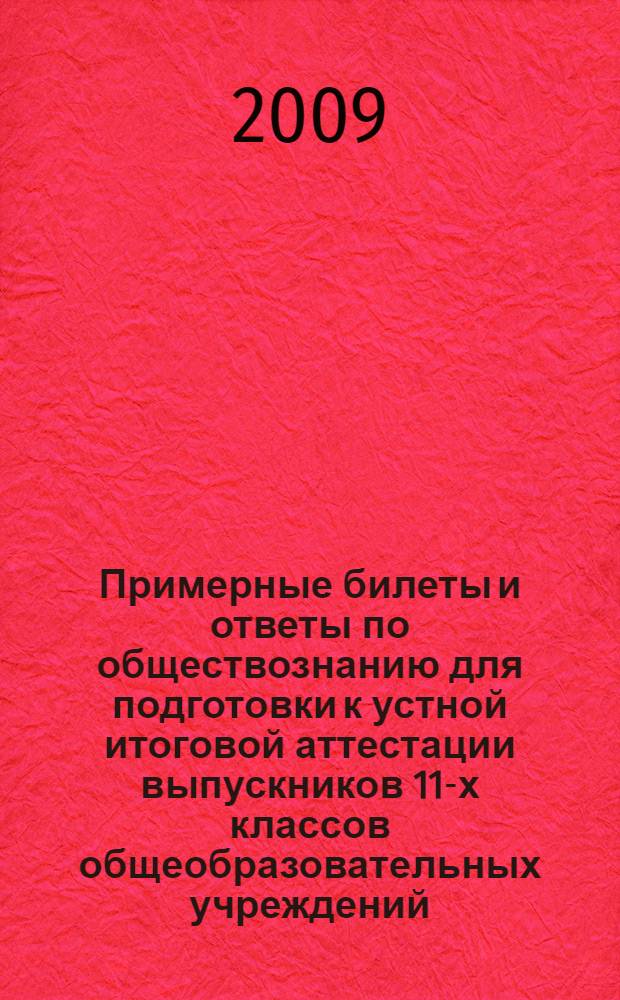 Примерные билеты и ответы по обществознанию для подготовки к устной итоговой аттестации выпускников 11-х классов общеобразовательных учреждений. Базовый уровень