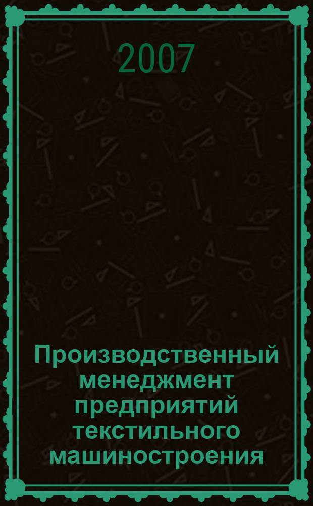Производственный менеджмент предприятий текстильного машиностроения