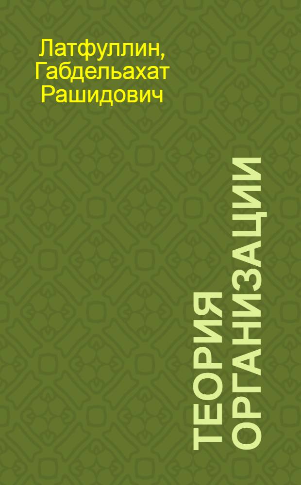 Теория организации : учебник для студентов вузов, обучающихся по спецальностям 061100 "Менеджмент организации", 061000 "Государственное и муниципальное управление"