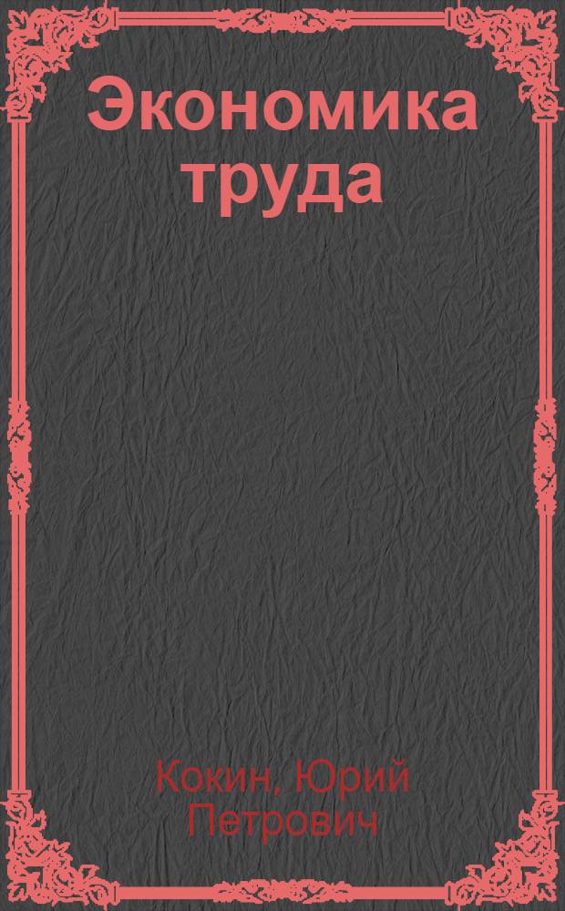 Экономика труда : учебник : для студентов вузов, обучающихся по финансово-экономическим специальностям