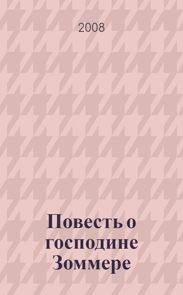 Повесть о господине Зоммере