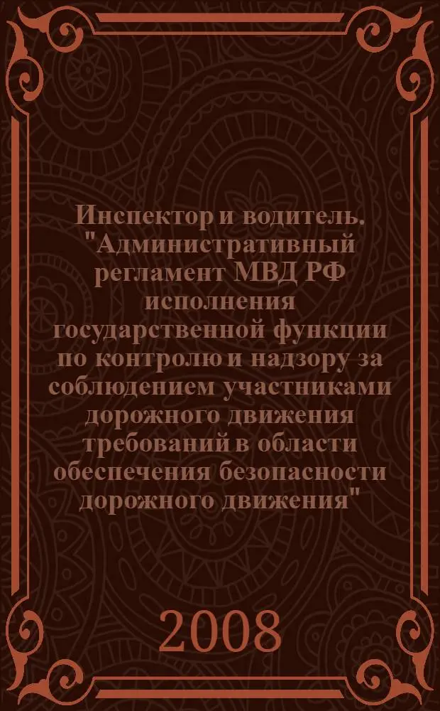 Инспектор и водитель. "Административный регламент МВД РФ исполнения государственной функции по контролю и надзору за соблюдением участниками дорожного движения требований в области обеспечения безопасности дорожного движения" (проект)