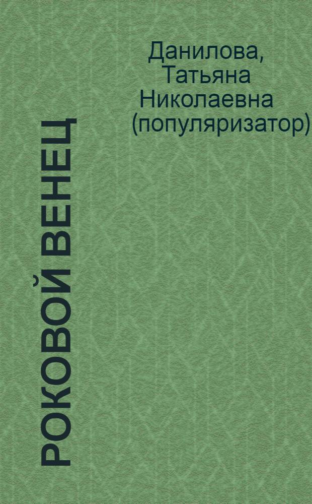 Роковой венец