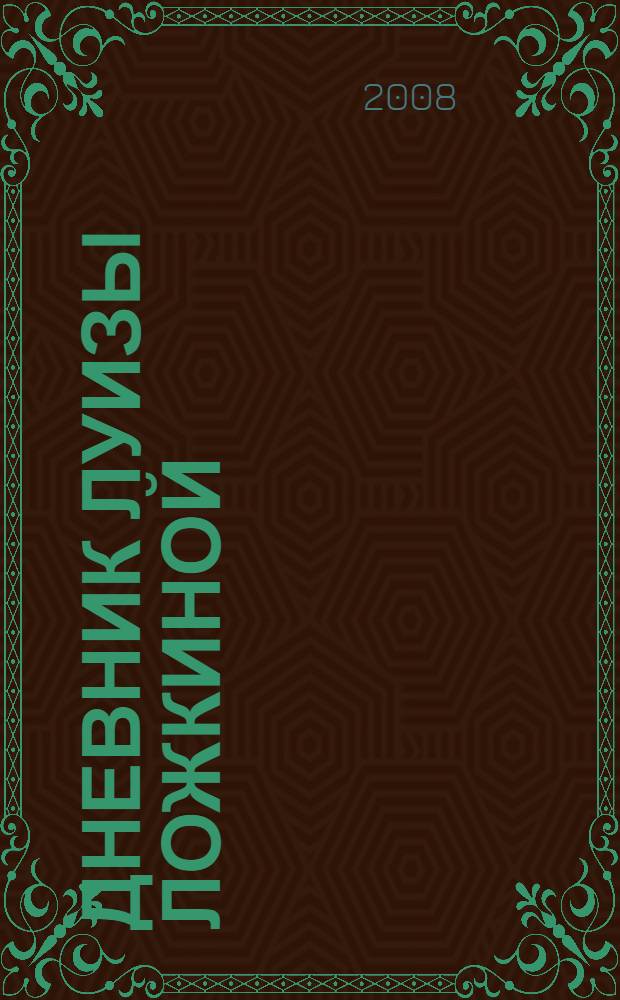 Дневник Луизы Ложкиной